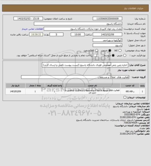 استعلام اجاره زمین چمن مصنوعی فوتبال دانشگاه یاسوج (لیست پیوست تکمیل و ارسال گردد)