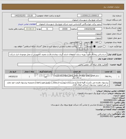 استعلام شناسائی پیمانکار جهت بهینه سازی تابلوهای اندازه گیری دیماندی فشار ضعیف کامپوزیتی از محل موجودی انبار شرکت