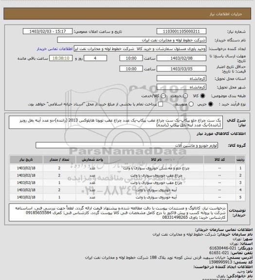 استعلام یک ست چراغ جلو پیکاپ-یک ست چراغ عقب پیکاپ-یک عدد چراغ عقب تویوتا هایلوکس 2013 (راننده)-دو عدد آینه بغل رونیز (راننده)-یک عدد آینه بغل پیکاپ (راننده)