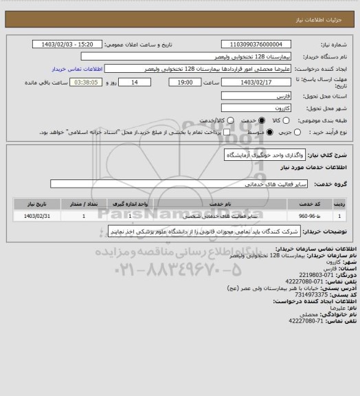 استعلام واگذاری واحد خونگیری آزمایشگاه