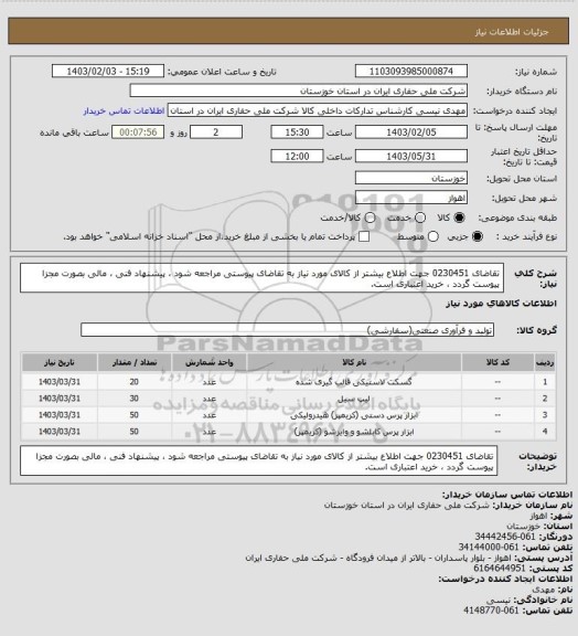 استعلام تقاضای 0230451 جهت اطلاع بیشتر از کالای مورد نیاز به تقاضای پیوستی مراجعه شود ، پیشنهاد فنی ، مالی بصورت مجزا پیوست گردد ، خرید اعتباری است.