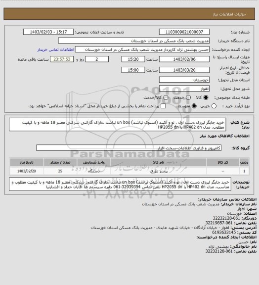 استعلام خرید چاپگر لیرزی دست اول ، نو و آکبند (استوک نباشد) un box نباشد ،دارای گارانتی شرکتی معتبر 18 ماهه و با کیفیت مطلوب. مدل HP402 dn یا HP2055 dn