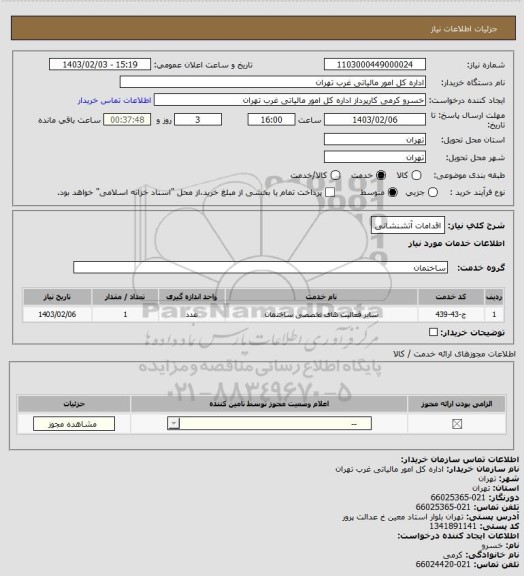 استعلام اقدامات آتشنشانی