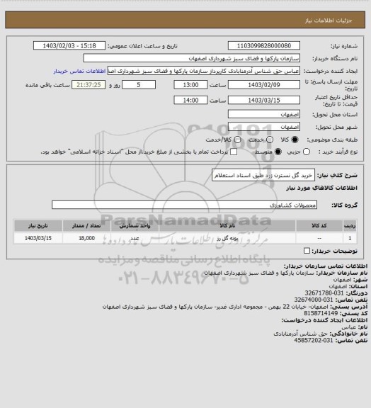 استعلام خرید گل نسترن زرد طبق اسناد استعلام