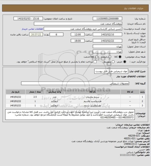 استعلام مواد شیمیایی
طبق فایل پیوست