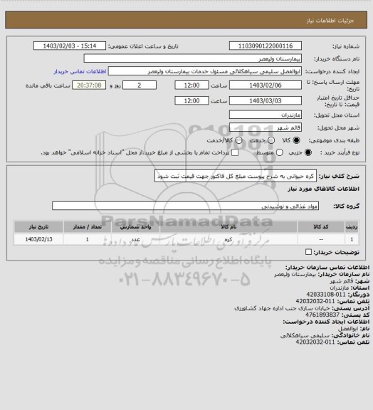 استعلام کره حیوانی به شرح پیوست مبلغ کل فاکتور جهت قیمت ثبت شود