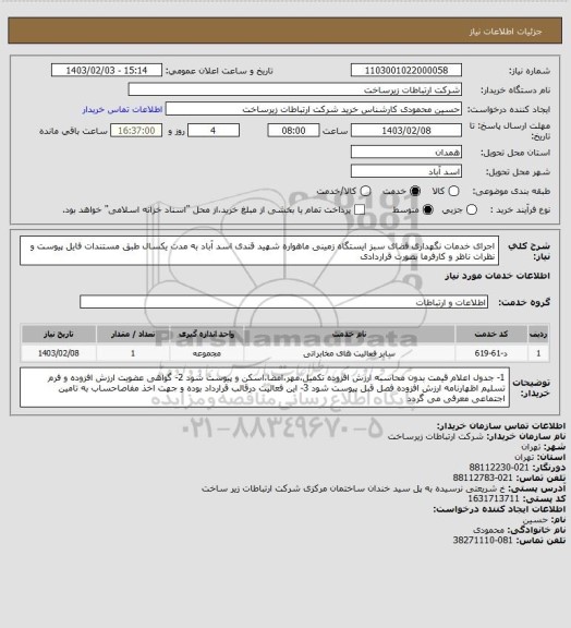 استعلام اجرای خدمات نگهداری فضای سبز ایستگاه زمینی ماهواره شهید قندی اسد آباد به مدت یکسال طبق مستندات فایل پیوست و نظرات ناظر و کارفرما بصورت قراردادی