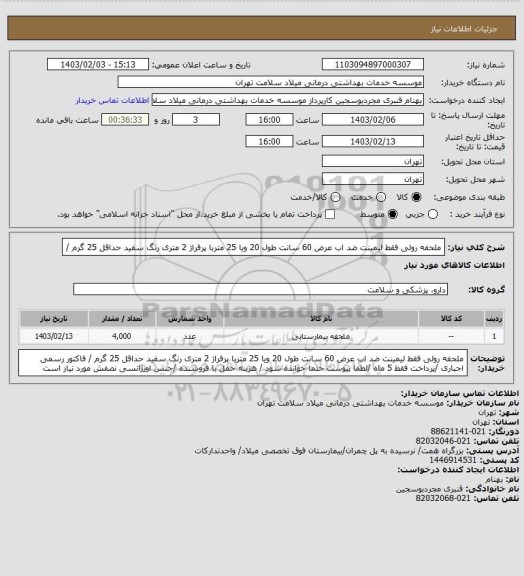 استعلام ملحفه رولی فقط لیمینت ضد اب عرض 60 سانت طول 20 ویا 25 متربا پرفراژ 2 متری رنگ سفید حداقل 25 گرم /