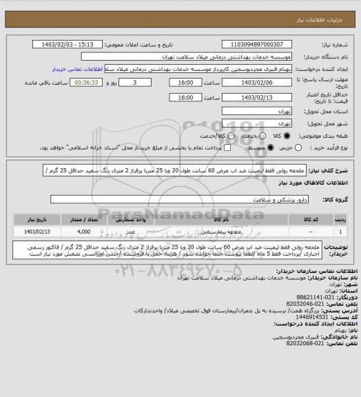 استعلام ملحفه رولی  فقط لیمینت ضد اب عرض 60 سانت  طول 20 ویا 25 متربا پرفراژ 2 متری رنگ سفید حداقل 25 گرم /