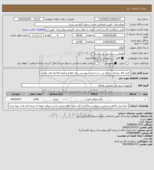 استعلام کاغذ A4 ،خودکار ، ماژیک و.....( به مدارک پیوستی برای اطلاع از همه کالا ها دقت نمائید)