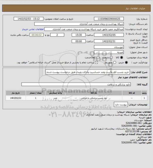 استعلام خرید چسب لکو پلاست وضد حساسیت وآنژکت ونیدل طبق درخواست پیوست شده