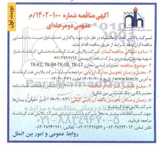 مناقصه تعمیرات اساسی مخازن