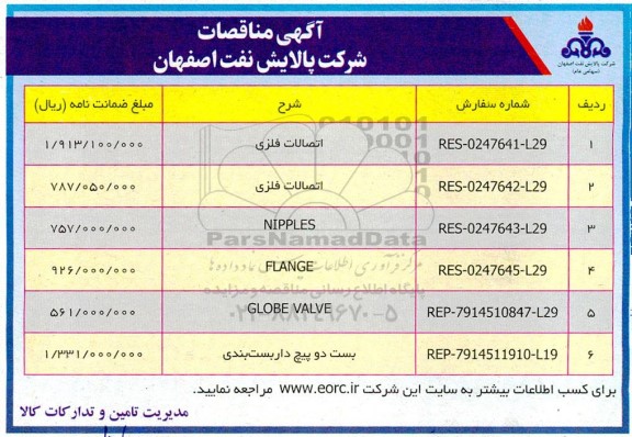 مناقصات اتصالات فلزی ....