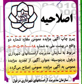اصلاحیه مزایده واگذاری مغازه شماره دو در بهشت علی
