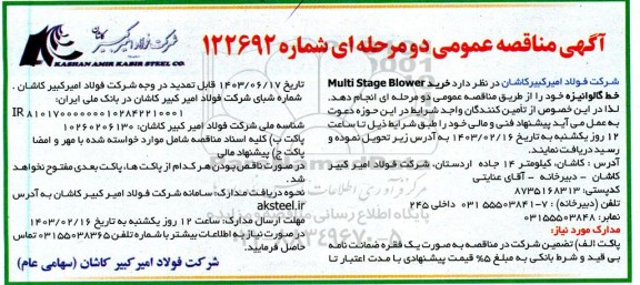 مناقصه خرید Multi Stage Blower خط گالوانیزه
