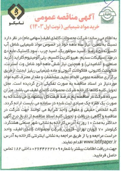 مناقصه خرید مواد شیمیایی 
