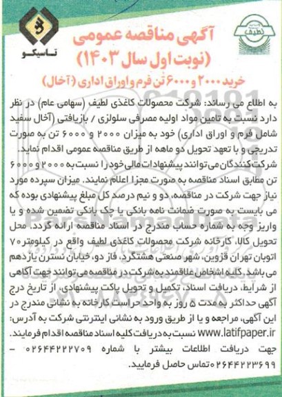 مناقصه خرید 2000 و 6000 تن فرم اوراق اداری (آخال)