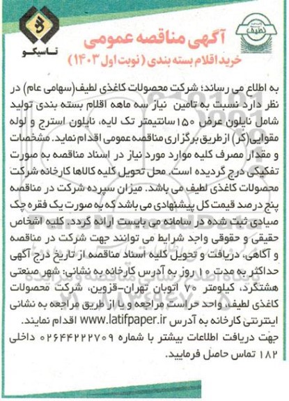 مناقصه خرید اقلام بسته بندی 