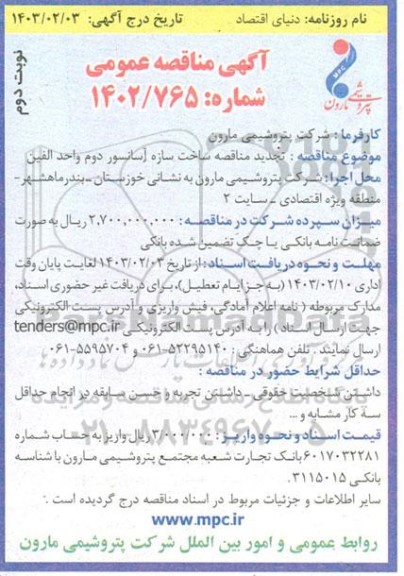 مناقصه ساخت سازه آسانسور دوم واحد الفین نوبت دوم