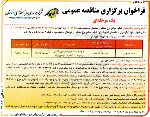 مناقصه خرید خدمات تصفیه شیمیایی آنلاین روغن 8 دستگاه ترانسفورماتور شبکه - نوبت دوم