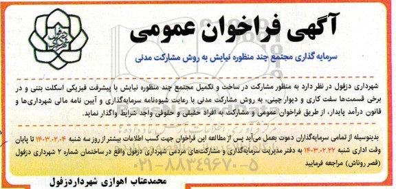 فراخوان عمومی  سرمایه گذاری مجتمع چندمنظوره نیایش به روش مشارکت مدنی