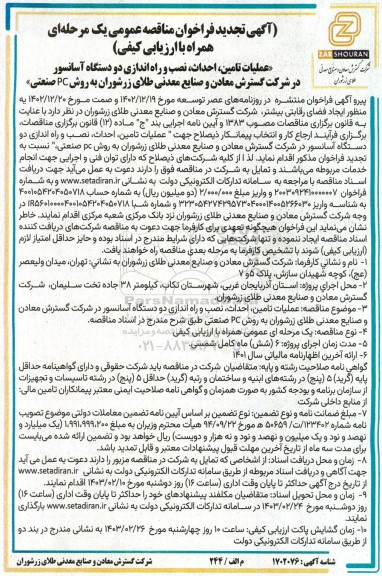 آگهی تجدید فراخوان مناقصه عمومی عملیات تامین احداث نصب و راه اندازی دو دستگاه آسانسور 