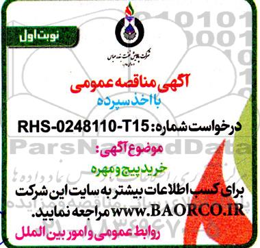 مناقصه  خرید پیچ و مهره 