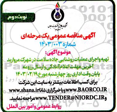 مناقصه تهیه و اجرای عملیات روشنایی جاده سلامت نوبت دوم 