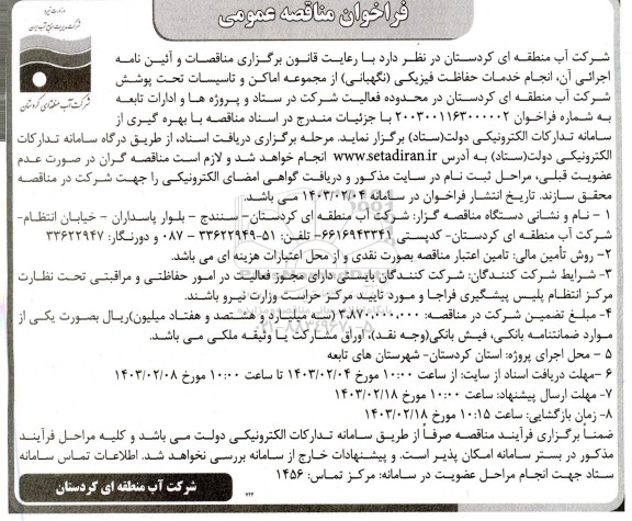 فراخوان مناقصه عمومی  انجام خدمات حفاظت فیزیکی