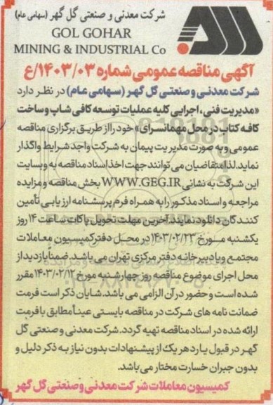 مناقصه مدیریت فنی، اجرایی کلیه عملیات توسعه کافی شاپ و ساخت کافه کتاب در محل مهمانسرای