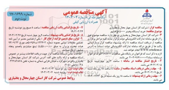 آگهی مناقصه عمومی خرید ایستگاه و هیتر 50000 فرخشهر- نوبت دوم