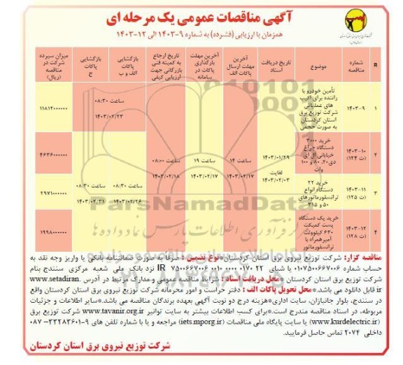 مناقصه تامین خودرو با راننده برای اکیپ های عملیاتی ...