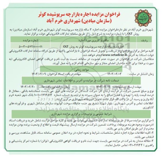 فراخوان مزایده اجاره 3 ساله بازارچه سرپوشیده کوثر به روش OLT 