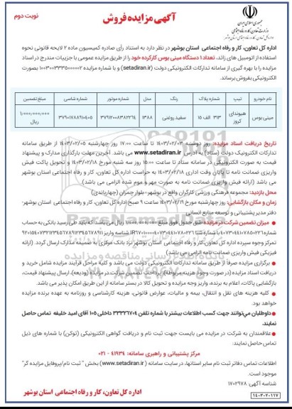 مزایده فروش تعداد 1 دستگاه مینی بوس کارکرده  نوبت دوم 