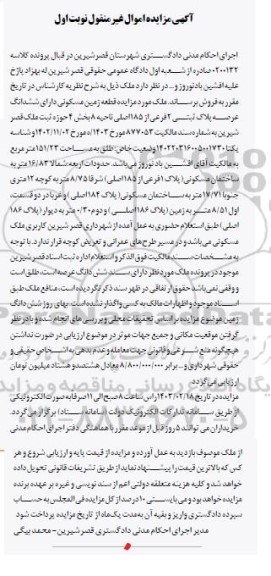  مزایده قطعه زمین مسکونی دارا ششدانگ عرصه پلاک ثبتی 2 فرعی از 185 اصلی