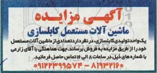 آگهی مزایده ماشین آلات مستعمل کابلسازی