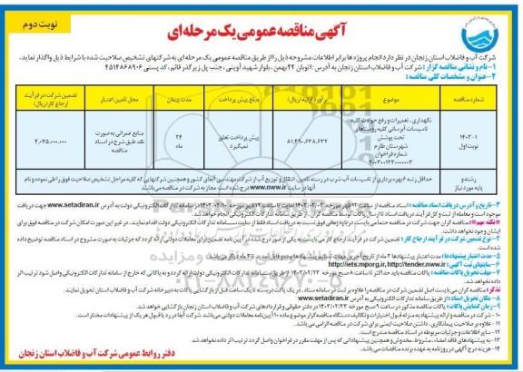 مناقصه نگهداری، تعمیرات و رفع حوادث کلیه تاسیسات آبرسانی کلیه روستاهای تحت پوشش شهرستان طارم  - نوبت دوم