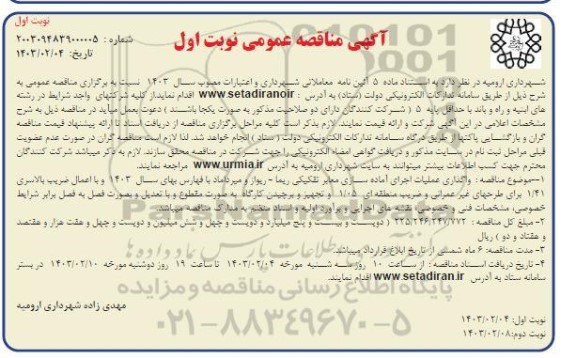 مناقصه واگذاری عملیات اجرای آماده سازی معابر تفکیکی ...