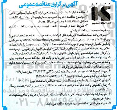 آگهی مناقصه  خرید کمپرسور اسکرو 
