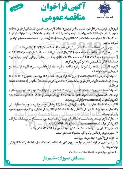 آگهی فراخوان مناقصه عمومی اجرای پروژه احداث فاز سوم ساختمان آتشنشانی