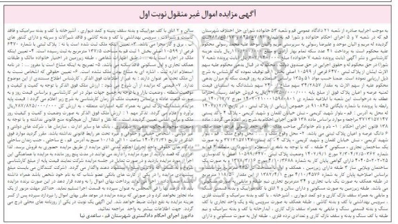 مزایده فروش پلاک ثبتی 6470 فرعی از 10599 اصلی بخش 1 قم ،یک باب تجاری 