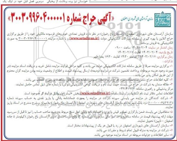 مزایده فروش تعدادی خودروهای فرسوده مالکیتی