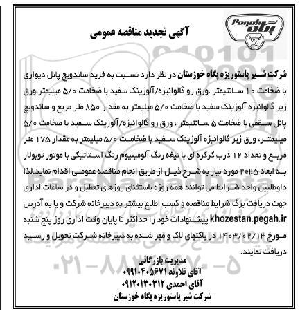 تجدید مناقصه خرید ساندویچ پانل دیواری با ضخامت 10 سانتیمتر...