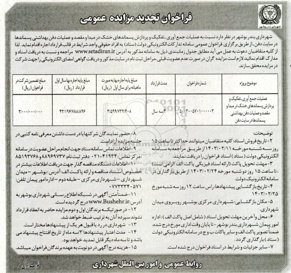 تجدید مزایده عملیات جمع آوری، تفکیک و پردازش پسماندهای خشک