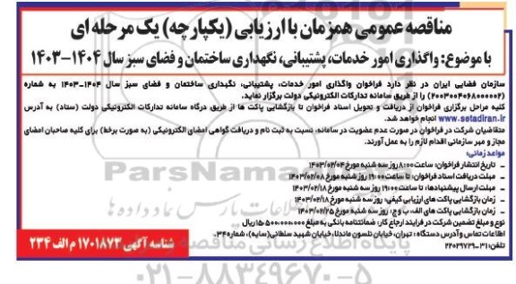 مناقصه واگذاری امور خدمات، پشتیبانی، نگهداری ساختمان و فضای سبز سال 1404- 1403