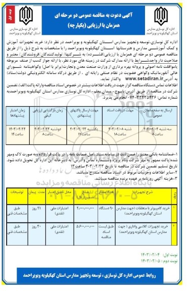 مناقصه خرید تجهیزات آموزش و کمک آموزشی مورد نیاز مدارس و هنرستانها