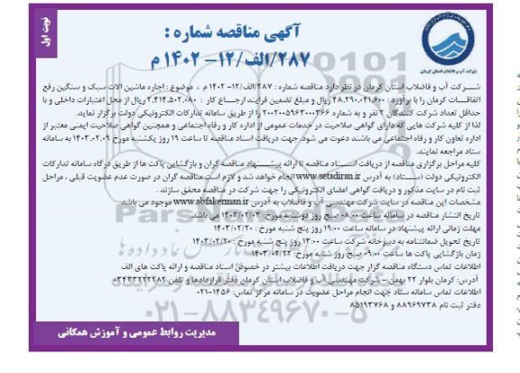 مناقصه اجاره ماشین الات سبک و سنگین رفع اتفاقات 
