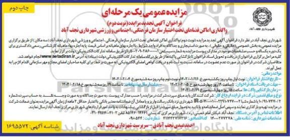 چاپ دوم تجدید مزایده واگذاری اماکن فضاهای تحت اختیار سازمان فرهنگی - نوبت دوم