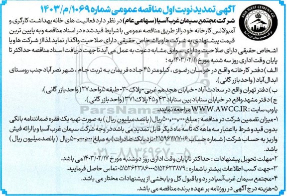 مناقصه عمومی فعالیت های خانه بهداشت کارگری و آمبولانس کارخانه  تمدید 