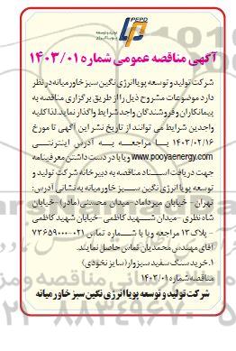 مناقصه عمومی خرید سنگ سفید سبزوار